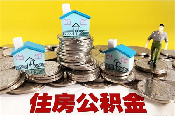 山东离职后异地住房公积金怎么全部取出来（离职后公积金怎么异地提取）