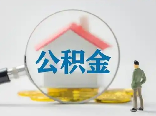 山东辞职了如何领取公积金（辞职住房公积金怎么领）