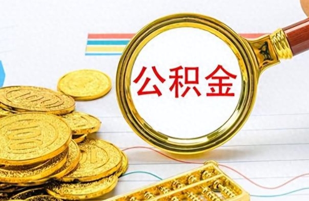 山东离职了如何取公积金（离职了如何取出公积金）